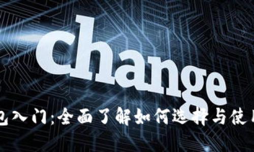 以太坊钱包入门：全面了解如何选择与使用数字钱包