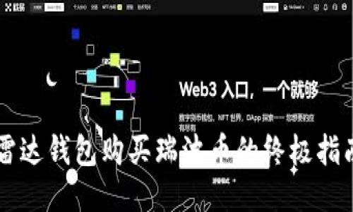 雷达钱包购买瑞波币的终极指南