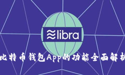 比特币钱包App的功能全面解析