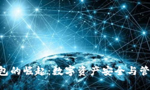 Token钱包的崛起：数字资产安全与管理的未来