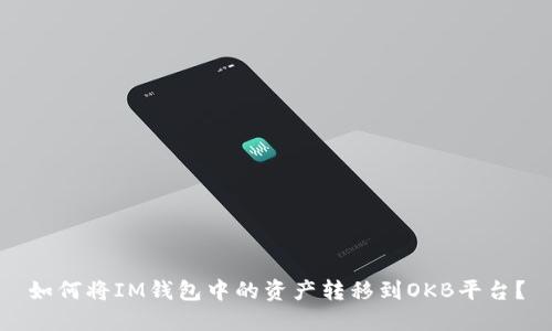 如何将IM钱包中的资产转移到OKB平台？