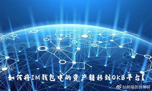 如何将IM钱包中的资产转移到OKB平台？