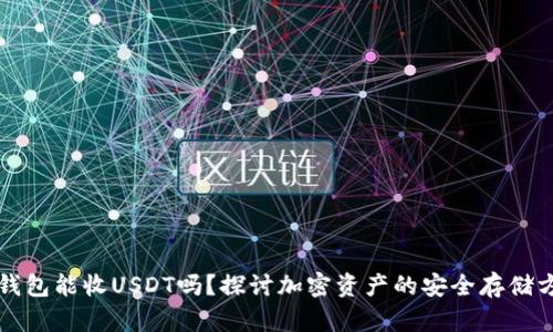 冷钱包能收USDT吗？探讨加密资产的安全存储方式