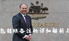 以太坊钱包转账备注的详细解析与最佳实践