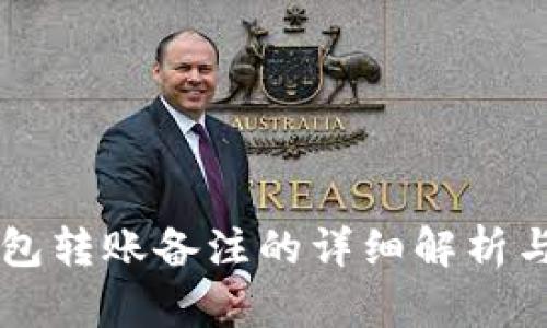 以太坊钱包转账备注的详细解析与最佳实践