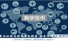 2023年最佳比特币硬件钱包推荐：安全性与便捷性
