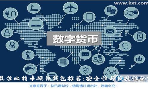 2023年最佳比特币硬件钱包推荐：安全性与便捷性的完美结合