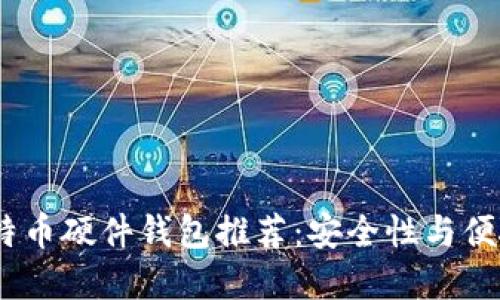 2023年最佳比特币硬件钱包推荐：安全性与便捷性的完美结合