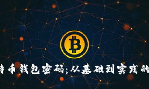  解锁比特币钱包密码：从基础到实践的全面指南
