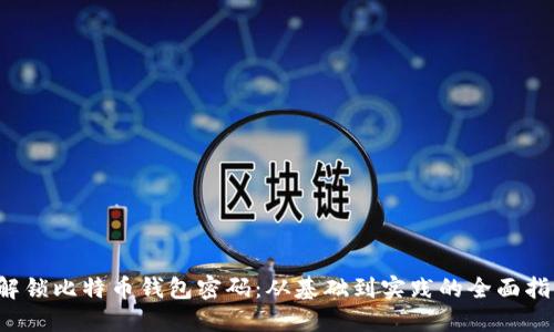  解锁比特币钱包密码：从基础到实践的全面指南