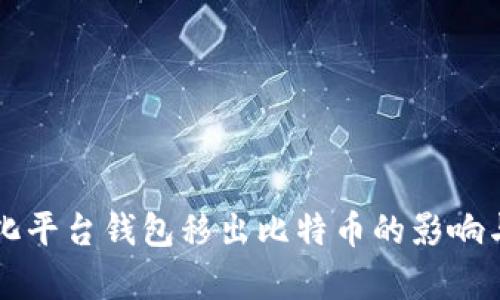 中心化平台钱包移出比特币的影响与分析