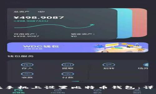 如何在手机上设置比特币钱包：详细指南
