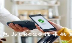  以太坊钱包与ERC20代币的兼容性解析