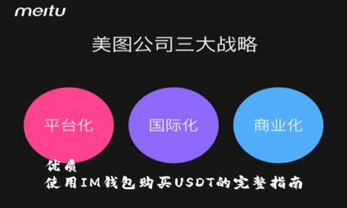 优质
使用IM钱包购买USDT的完整指南