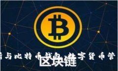 比特币交易所与比特币钱包：数字货币管理的核