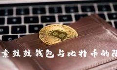 激流勇进：探索鼓鼓钱包与比特币的限制及其影