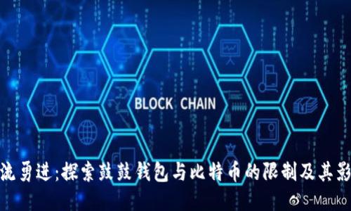 激流勇进：探索鼓鼓钱包与比特币的限制及其影响