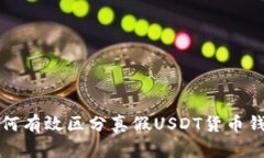 如何有效区分真假USDT货币钱包