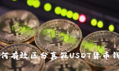 如何有效区分真假USDT货币钱包