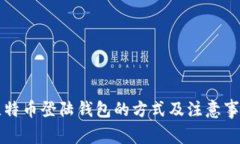 比特币登陆钱包的方式及注意事项