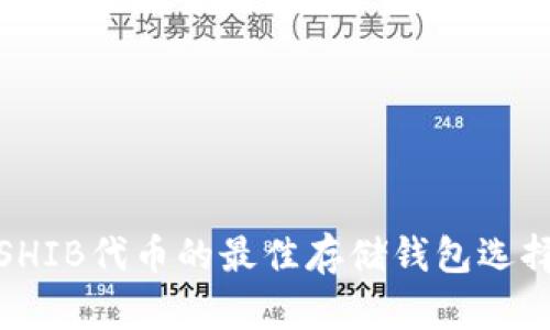 SHIB代币的最佳存储钱包选择
