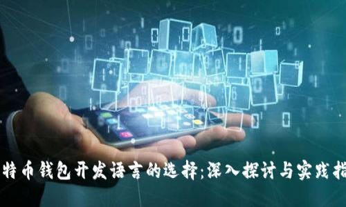 比特币钱包开发语言的选择：深入探讨与实践指南
