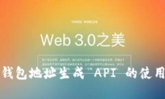 以太坊钱包地址生成 API 的使用与实现