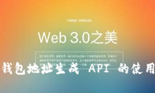 以太坊钱包地址生成 API 的使用与实现
