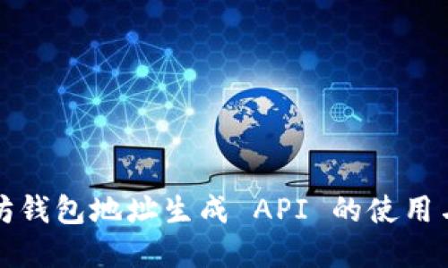 以太坊钱包地址生成 API 的使用与实现