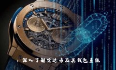 : 深入了解艾达币及其钱包系统