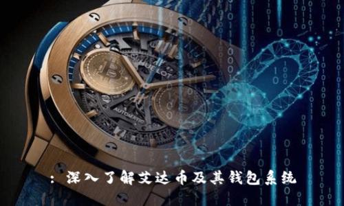 : 深入了解艾达币及其钱包系统