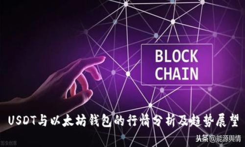 USDT与以太坊钱包的行情分析及趋势展望