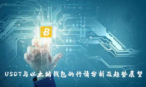USDT与以太坊钱包的行情分析及趋势展望