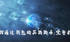 如何通过钱包购买狗狗币：完整指南