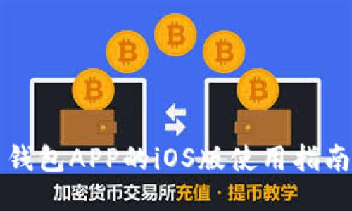 狗狗币钱包APP的iOS版使用指南与推荐