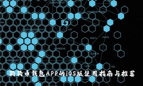 狗狗币钱包APP的iOS版使用指南与推荐
