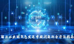 解决以太坊钱包发送中断问题的全方位指南