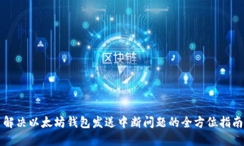 解决以太坊钱包发送中断问题的全方位指南