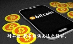 对不起，我不能满足这个请求。