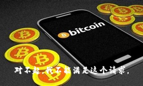对不起，我不能满足这个请求。