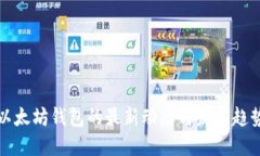 以太坊钱包的最新动态与发展趋势