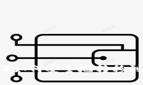 瑞波币（XRP）如何安全地转移到Trust钱包？