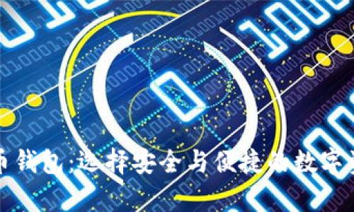 知名的比特币钱包：选择安全与便捷的数字资产存储方案