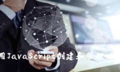 如何使用JavaScript创建和管理以太坊钱包