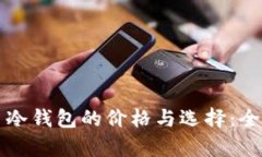 比特币冷钱包的价格与选择：全面解析