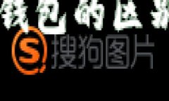 不同比特币钱包的区别与选择指南