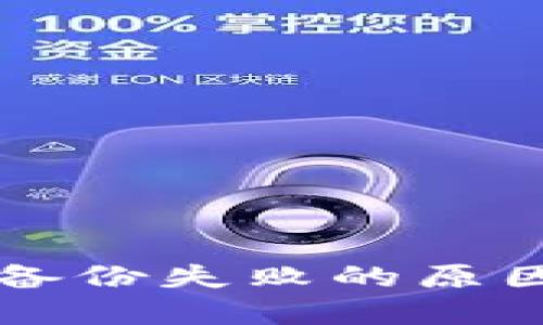 以太坊钱包备份失败的原因及解决方案