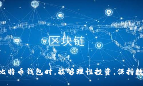 biao ti/biao ti十大比特币钱包平台/biao ti  
比特币钱包, 加密货币, 数字资产/guanjianci

### 引言

比特币作为一种颇具革命性的数字货币，自2009年问世以来，吸引了全球范围内的投资者和用户。随着比特币的广泛应用，钱包平台作为存储和管理比特币及其他加密货币的工具，逐渐成为用户关注的焦点。选择一个安全、可靠、功能多样的比特币钱包平台，不仅可以更方便地进行交易，还可以有效保护个人资产的安全。因此，本文将深入探讨十大比特币钱包平台的特点、优缺点，以及适合不同用户的使用场景，以帮助用户做出明智的选择。

### 1. Coinbase

平台简介
Coinbase成立于2012年，总部位于美国，是全球最大的加密货币交易平台之一，用户遍布世界各地。该平台支持比特币、以太坊、莱特币等多种数字资产的交易。

安全性
Coinbase采用多重保护机制，包括冷存储、双重认证等，确保用户资金的安全。此外，Coinbase还获得了一些保险来保护数字资产。

易用性
Coinbase的用户界面友好，适合新手用户。用户可以轻松地设置账户并购买比特币，交易流程简单。

费用
Coinbase的费用相对较高，用户在交易时需要支付一定比例的费用，建议新用户在使用前仔细阅读费用说明。

### 2. Binance

平台简介
Binance成立于2017年，迅速崛起成为全球最大的加密货币交易所之一。除了提供虚拟货币交易外，Binance还推出了多种金融产品，如期货交易、Staking等。

安全性
Binance采用了多种安全措施，包括冷钱包存储和保险机制。用户的资金安全是平台存在的首要任务。

多样性
除了比特币，Binance支持多达几百种币种交易，用户选择更为多样，可以进行资产组合投资。

高级功能
对于专业用户，Binance提供了丰富的交易工具和高级功能，适合有经验的交易者进行技术分析和高频交易。

### 3. Trust Wallet

平台简介
信任钱包是由Binance推出的一款去中心化的钱包应用，用户可以通过手机随时随地管理自己的比特币及其他数字资产。

安全性
信任钱包为用户提供完全控制资产的权限，私钥存储在用户设备上，增强了安全性。

功能丰富
信任钱包不仅支持比特币，还支持多种区块链资产。用户可以通过该平台进行去中心化交易，体验区块链技术的魅力。

用户友好
用户界面简洁易用，适合各种层次的用户，特别是移动端用户。

### 4. Ledger Nano S

平台简介
Ledger是一款硬件钱包，专为安全存储加密货币而设计。Ledger Nano S在用户中广受热议，因为它提供了高度的安全保障。

安全性
Ledger Nano S是通过物理设备存储私钥，有效降低了在线攻击的风险。采用了多重安全验证机制。

兼容性
Ledger支持多种数字资产，用户可以在一个设备上管理多种加密货币，减少了使用多个钱包的麻烦。

隐私保护
用户的私钥永远不离开设备，不必须记住复杂的密码，减少了丢失资产的风险。

### 5. Exodus

平台简介
Exodus是一款桌面和移动端钱包，提供比特币及数百种数字资产的支持。以其美观的用户界面和强大的功能受到用户喜爱。

易用性
用户可以轻松下载，并快速实现钱包的设置与使用，适合新手用户，也满足高级用户的需求。

内置交易功能
Exodus内置了交易所功能，用户可以在应用内进行资产交易，方便高效。

安全性
Exodus是非托管型钱包，用户对自己的资产有完全的控制权，私钥被保存在用户设备中。

### 6. Trezor

平台简介
Trezor也是一款硬件钱包，因其开始推出的时间较早而积累了较高的用户信任度。

安全性
Trezor通过物理设备保存私钥，能有效防止网络攻击。同时内置的PIN和恢复词增加了账户安全性。

开放性
Trezor是开源的，任何人可以审查代码，带来额外的信任感。

多币种支持
支持比特币和数百种其他加密货币，使得用户的资产得以多样化。

### 7. Blockchain.com Wallet

平台简介
Blockchain.com成立于2011年，是最早的比特币钱包之一，且支持比特币以外的其他加密货币。

安全性
Blockchain.com采取行业领先的安全措施，包括SSO、双重认证等。

多功能性
除了基本的存储功能外，Blockchain.com还提供了借贷、交易等综合金融服务，用户可以在平台上完成多种操作。

全球覆盖
由于其广泛的用户基础，Blockchain.com在多个国家和地区提供高效的服务。

### 8. Gemini

平台简介
Gemini成立于2015年，由Winklevoss双胞胎创办，是一家受到金融监管认证的交易平台。

合规性
Gemini严格遵循相关法律法规，提供用户保护和透明的交易环境，适合重视合规性的用户。

安全性
Gemini采用行业领先的安全标准，所有用户资金都存储在冷钱包中。

用户友好性
Gemini提供直观的用户界面，新手用户可以迅速上手。

### 9. KuCoin

平台简介
KuCoin成立于2017年，是一款支持多种加密货币的交易平台，覆盖面广泛。

交易费用
KuCoin的交易费用相对较低，使得它对频繁交易的用户友好。

多样化的交易类型
提供现货交易、期货交易等多种交易创新，为用户提供多样选择。

安全性
KuCoin采用多种安全机制确保账户安全，同时用户可开启双重认证。

### 10. Mycelium

平台简介
Mycelium是一款专为比特币用户设计的移动钱包，尽可能简化用户的使用体验。

隐私性
Mycelium通过独特的签名和发送方法保护用户隐私，适合注重隐私的用户。

交易便捷性
用户可以方便地与他人进行交易，且钱包内置交易市场，方便用户直接交易。

支持多种硬件钱包
Mycelium支持连接多种硬件钱包，提高了安全性及资产管理的便利性。

### 常见问题解答

#### 问题1：比特币钱包安全吗？

比特币钱包的安全性分析
比特币钱包的安全性取决于多种因素，包括钱包的类型（热钱包还是冷钱包）、安全措施、用户的操作习惯等。冷钱包通常来说更安全，因为它们没法直接与互联网连接，防止黑客攻击。而热钱包虽然方便，但相对来说更容易被攻击。任何时候，用户都应保持私钥的保密，采用双重认证等额外安全措施。

选择安全的钱包平台
算法上讲，选择那些有良好口碑和经过审核的平台进行资金管理会更加安全，比如那些获得保险和合法牌照的钱包服务。冷钱包更适用于长期持有比特币用户，而热钱包则适合频繁交易的用户。

用户习惯的重要性
用户在使用比特币钱包时，也需注意不随便点击不明链接，不下载不明软件，并保持设备和软件更新，以减少安全隐患。

#### 问题2：热钱包和冷钱包有什么区别？

热钱包 vs 冷钱包
热钱包是指联网的钱包，方便用户随时随地进行交易。而冷钱包则是离线存储的方式，安全性更高，适合长期保管比特币。热钱包显然提供了更便捷的使用体验，但相应的风险较高，适合频繁交易的用户；冷钱包则是更为安全的选择，适合长期持有。两者各有利弊，用户应根据自己的需求进行选择。

使用场景分析
如需频繁进行交易，可以选择热钱包；反之，若投资策略是长期持有，则使用冷钱包是较为明智的选择。

#### 问题3：如何选择合适的比特币钱包？

选择比特币钱包的考虑因素
在选择比特币钱包时，用户应考虑以下几个方面：安全性、易用性、支持币种数量、费用、用户支持、以及是否适合自己的使用场景等。了解钱包的特性、评价和用户反馈可以帮助用户做出更明智的决策。

初学者与专业用户的需求
对于初学者来说，易用性和安全性优先，而专业用户可能更注重交易功能和成本效益。在选择时，了解自己的需求是最重要的。

#### 问题4：比特币钱包需要付款吗？

比特币钱包的费用结构
大部分比特币钱包都是免费的，但用户在进行交易时需要支付网络费用或平台手续费。使用第三方平台时可能会涉及到充值和提现的费用。不同钱包平台的费用结构和收费标准不一，用户在选择时需要仔细阅读费用条款。

免费与收费钱包的评估
免费的钱包虽然没有初始成本，但可能在交易上收取较高的费用。相对而言，收费钱包在手续费上可能更加合理，结合自身需求作出选择。

#### 问题5：比特币钱包如何备份？

备份的重要性
备份比特币钱包非常关键，用户需要定期将私钥和助记词进行备份，以防止数据丢失。通过备份，用户可轻松恢复钱包，确保资产安全。

备份方式
用户可以将私钥写在纸上储存，使用USB等物理设备进行存储，或者使用密码管理器进行电子备份。任何备份手段都应妥善存放与保护，防止信息泄露。

### 结论

通过以上对十大比特币钱包平台的分析，我们希望能够帮助潜在如何选择和使用比特币钱包。无论是安全性、便捷性还是功能需求，都需通过深入研究，结合自身使用场景做出合理决策。希望用户在使用比特币钱包时，能够理性投资，保持数字资产的安全与增值。