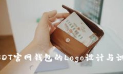 USDT官网钱包的Logo设计与识别