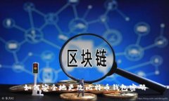 如何安全地更改比特币钱包密码
